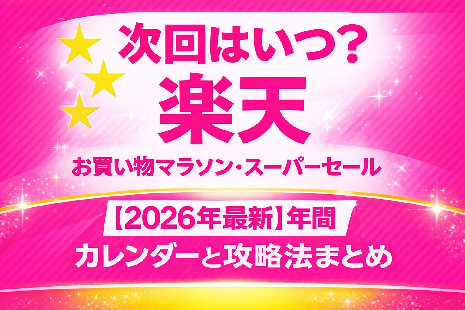 【2026年最新】楽天お買い物マラソン・スーパーセール 次回はいつ？年間カレンダーと攻略法まとめ