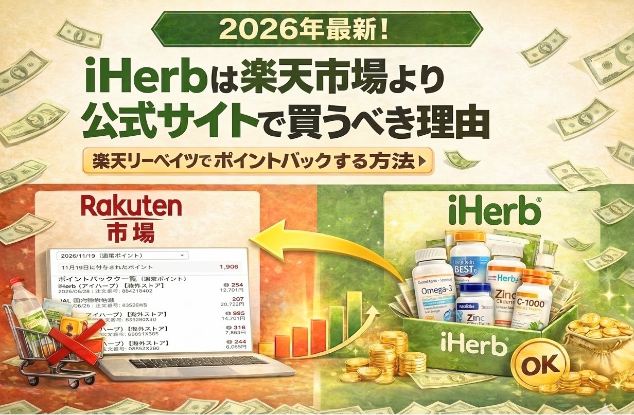 【2026年最新】iHerbは楽天市場より公式サイトで買うべき理由｜楽天リーベイツでポイントバックする方法